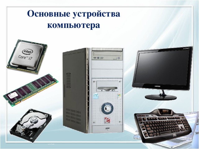 Основные устройства  компьютера 