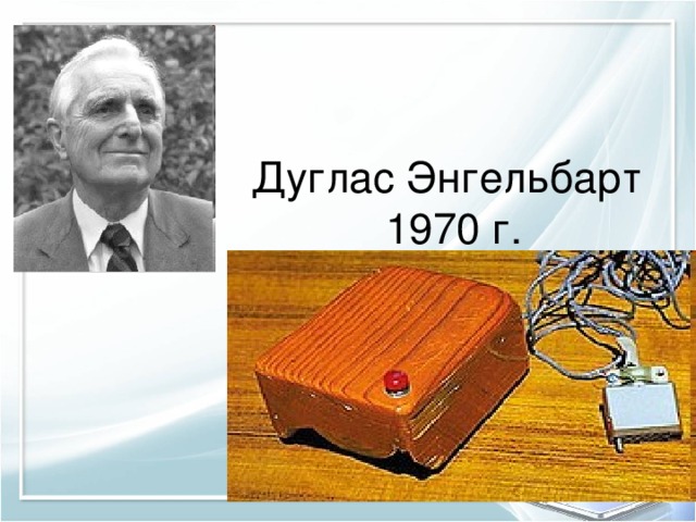 Дуглас Энгельбарт 1970 г. 