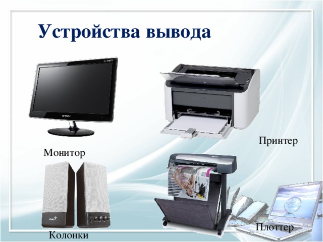 Устройства вывода Принтер Монитор Плоттер Колонки 
