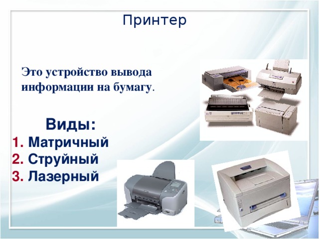 Принтер  Это устройство вывода информации на бумагу . Виды:  Матричный  Струйный  Лазерный 17 