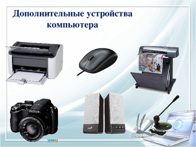 Дополнительные устройства  компьютера 