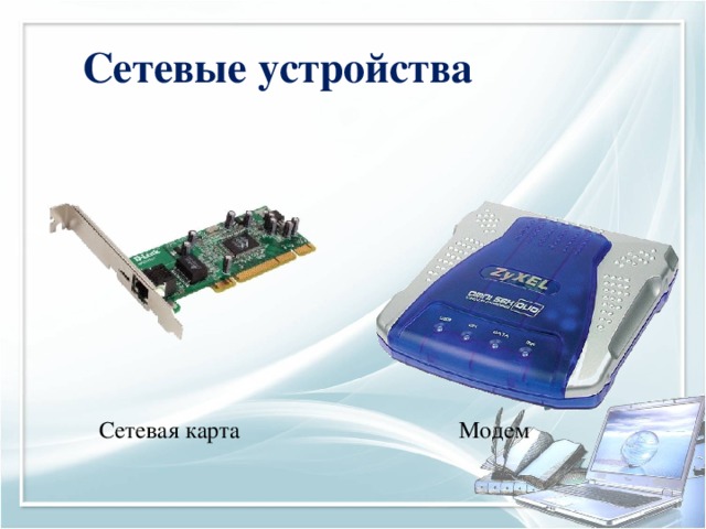 Сетевые устройства Сетевая карта Модем 