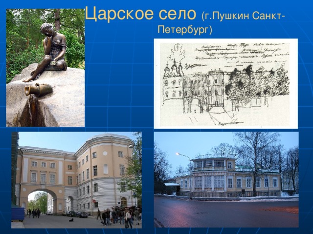 Царское село (г.Пушкин Санкт-Петербург) 