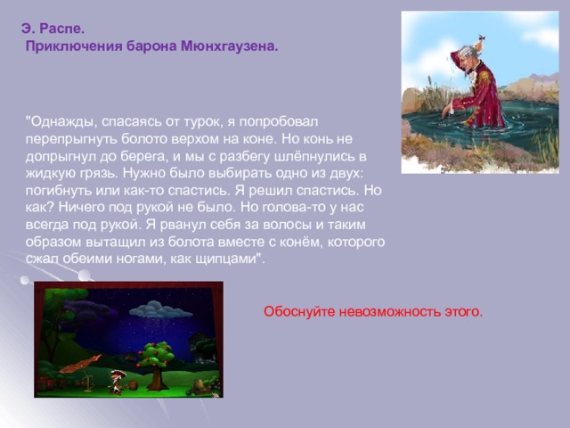 Э. Распе.  Приключения барона Мюнхгаузена. 