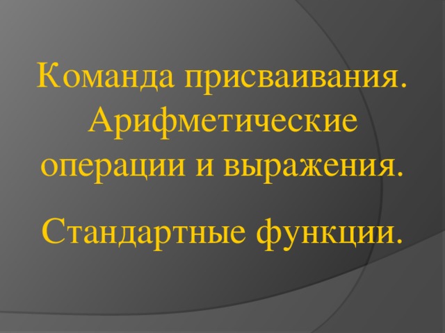 Команда присваивания. Арифметические операции и выражения. Стандартные функции.