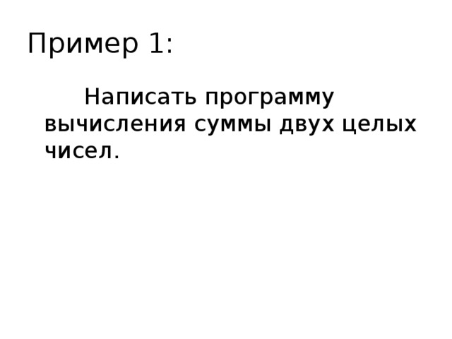 Написать программу вычисления суммы двух целых чисел.