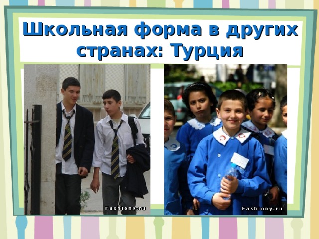 Школьная форма в других странах : Турция 