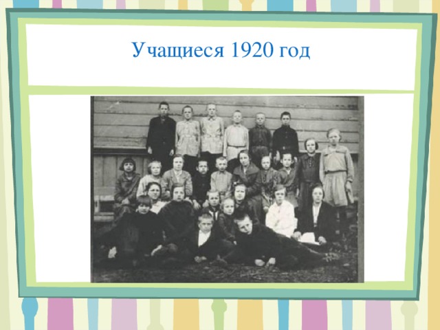 Учащиеся 1920 год 