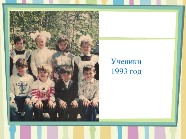 Ученики 1993 год 