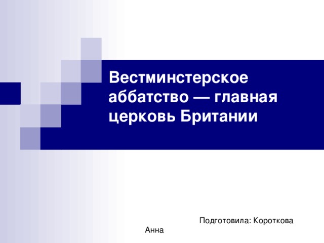 Вестминстерское аббатство — главная церковь Британии   