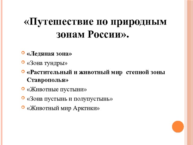   «Путешествие по природным зонам России». «Ледяная зона» «Зона тундры» «Растительный и животный мир степной зоны Ставрополья» «Животные пустыни» «Зона пустынь и полупустынь» «Животный мир Арктики» 