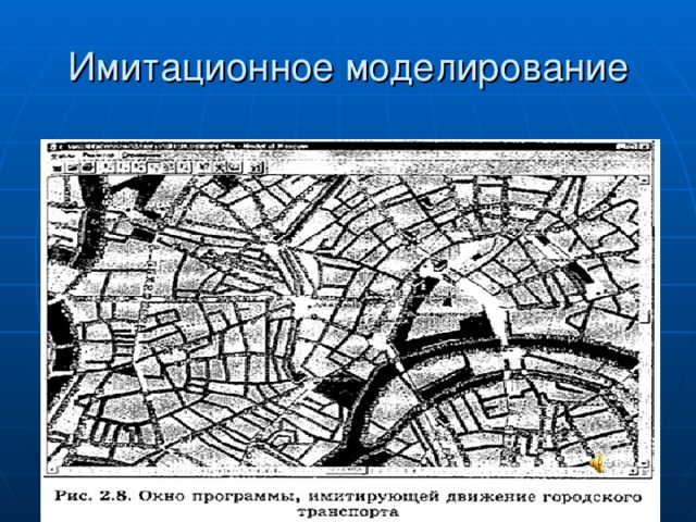 Имитационное моделирование 