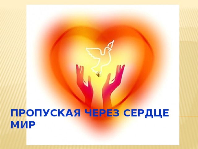 Пропуская через сердце мир