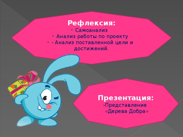 Рефлексия: Самоанализ Анализ работы по проекту - Анализ поставленной цели и достижений. Презентация: -Представление  «Дерева Добра» 5 