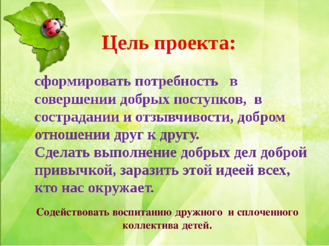 Содействовать воспитанию дружного и сплоченного коллектива детей. 