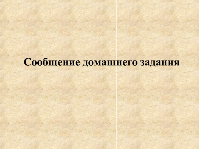 Сообщение домашнего задания 