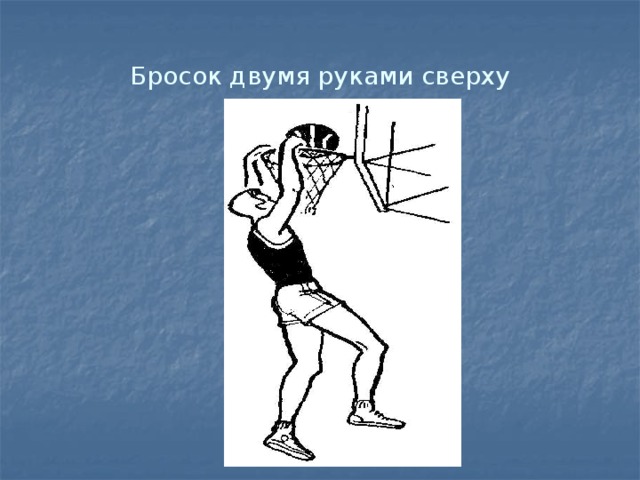 Бросок двумя руками сверху 