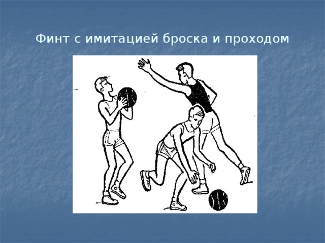 Финт с имитацией броска и проходом 