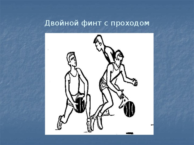 Двойной финт с проходом 