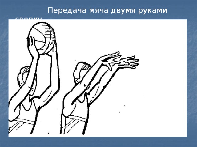  Передача мяча двумя руками сверху 