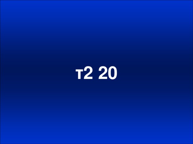 т2 20