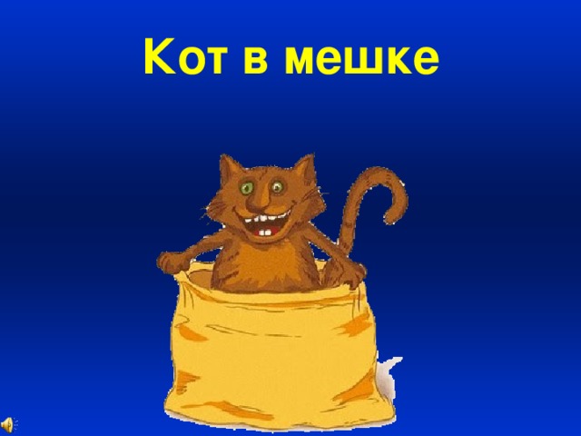 Кот в мешке