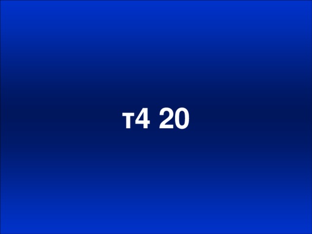 т4 20