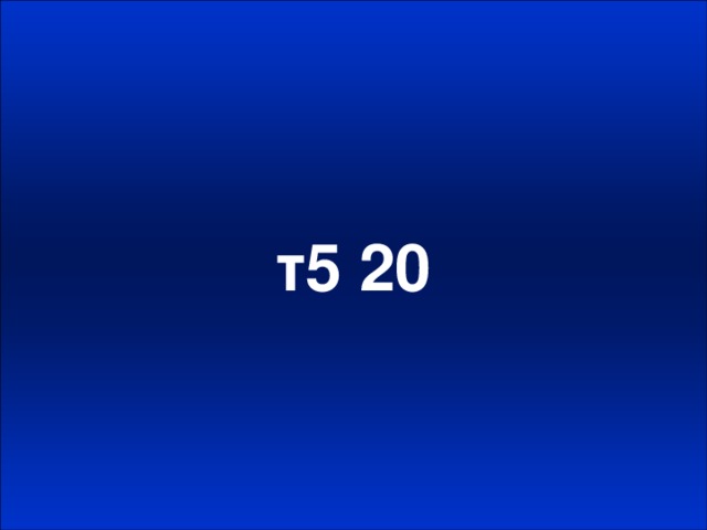 т5 20
