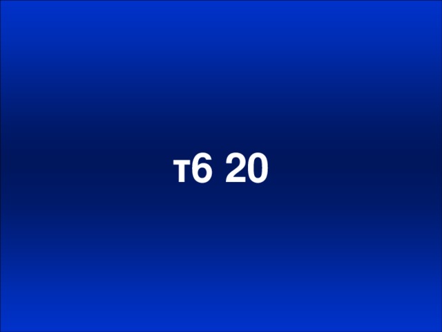 т6 20