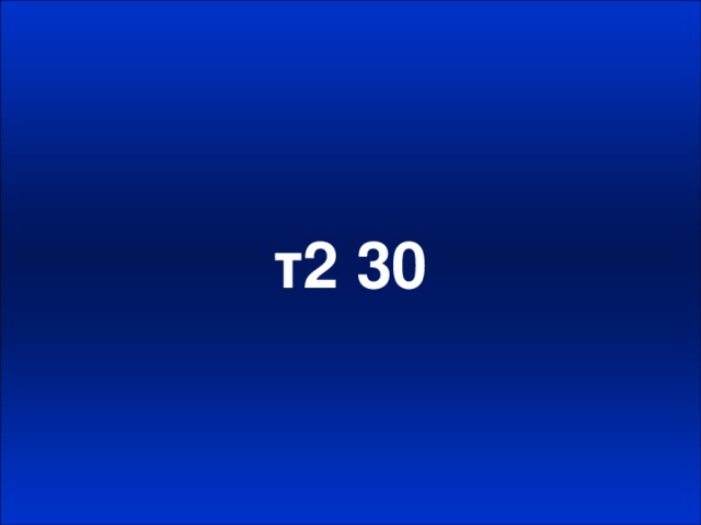 т2 30