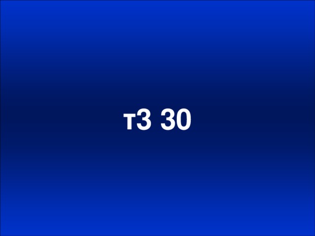 т3 30