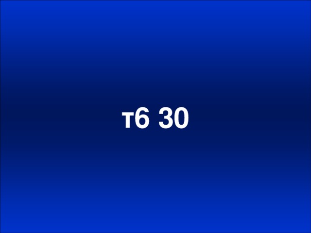 т6 30
