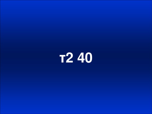 т2 40