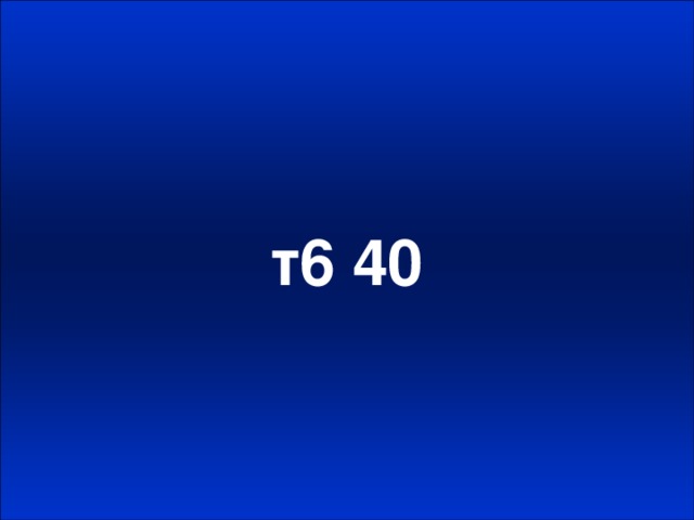 т6 40
