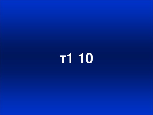 т1 10