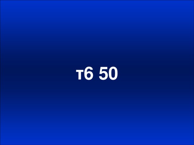 т6 50