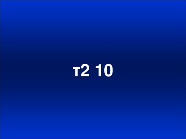 т2 10