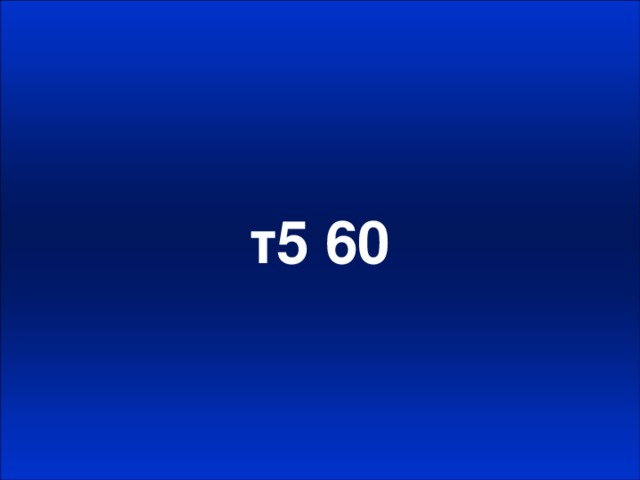 т5 60