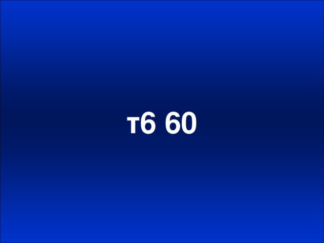 т6 60