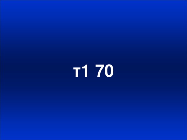 т1 70