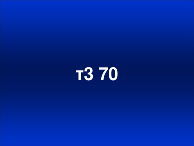 т3 70