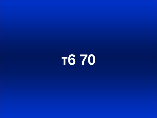 т6 70