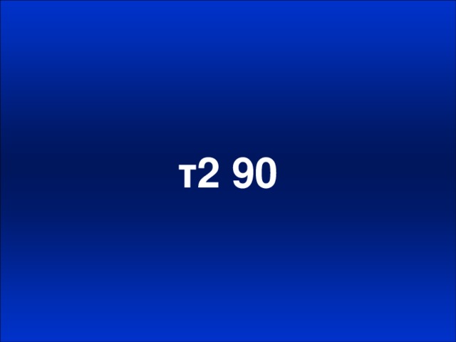 т2 90