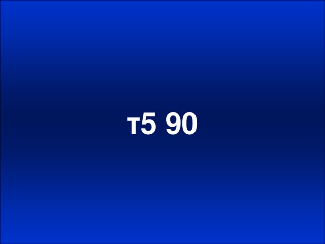 т5 90