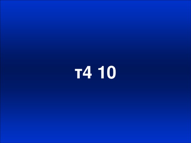 т4 10
