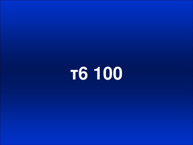 т6 100