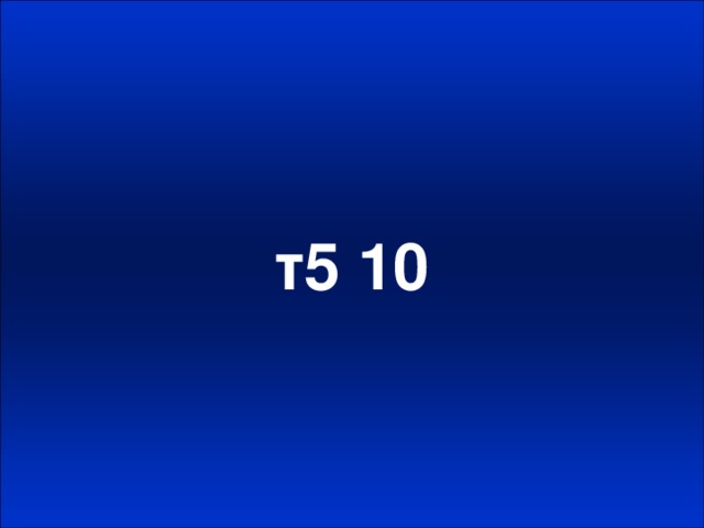 т5 10