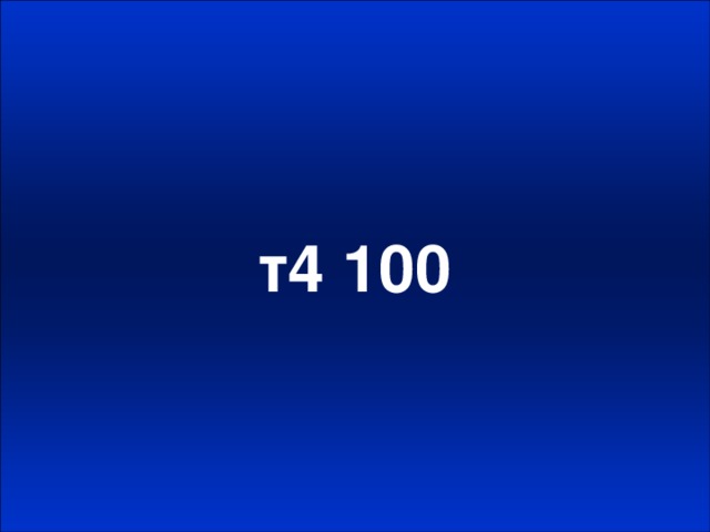 т4 100