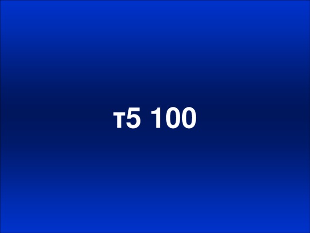 т5 100