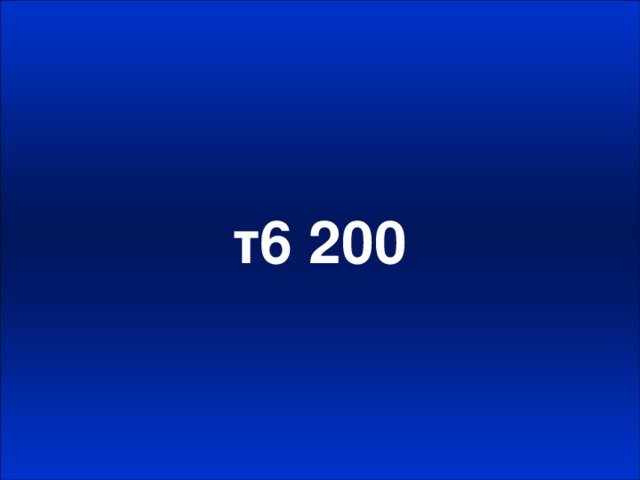 т6 200